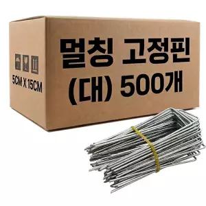아연도금 제초매트 멀칭 고정핀 대 500개 비닐 부직포 철핀