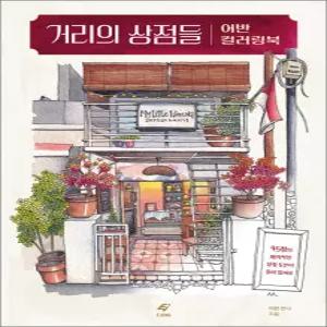 [카드10%] 거리의 상점들 어반 컬러링북
