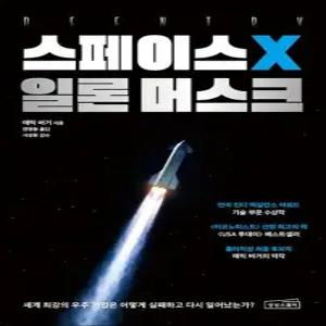제이북스 스페이스X 일론 머스크 - 세계 최강의 우주 기업은 어떻게 실패하고 다시 일어났는가