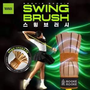 루키루키 스윙브러시 골프스윙연습기 연습용품 도구