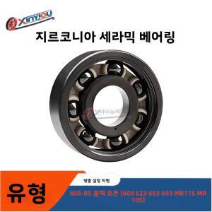 산업용으로 사용되는 지르코니아 올 세라믹 내구성 베어링 타입 608/623/683/693/MR115/MR105