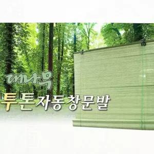 대나무 자동 문발 블라인드 창문 베란다 햇빛 사생활 보호