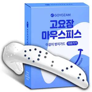 [국내생산] 이갈이 마우스피스 방지 수면용 수면 스플린트 잠잘때 고요잠