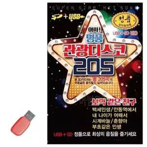 트로트USB USB 앗싸 명 품 관광디스코 205곡
