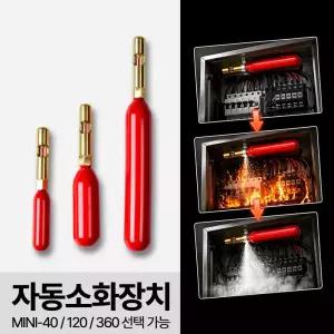 가스식 소공간 자동소화장치 MINI-40 120 360 체적0.04-0.36 ㎣ 적용 소형 분전반 배전반 화재진압용