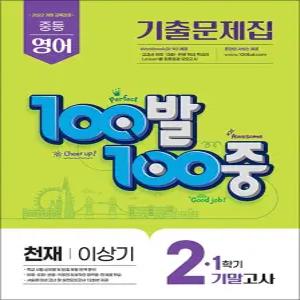 [카드10%] 백발백중 영어 중2 중학 중등 1학기 기말고사 (천재-이상기) (2026) : 100발100중 기출문제집