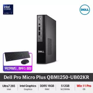 (최종 169만) 델 프로 마이크로 플러스 QBM1250-UB02KR (Win11 Pro) Ultra7 265 vPro DDR5 슬림한 사무용 미니PC +무선키보드/마우스