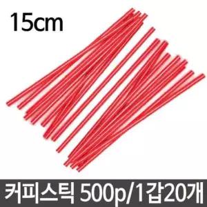 커피빨대 커피 스틱 빨대 일회용 스트로우 막대 길이15cm