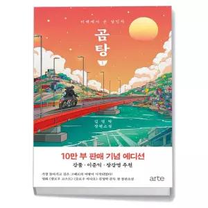카드10%+선물] 곰탕 1 (10만 부 판매 기념 에디션)