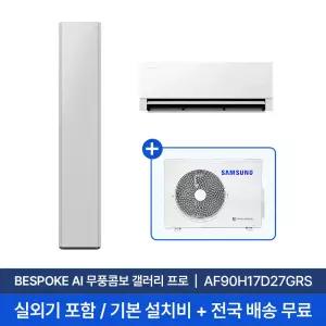 [삼성] 26년형 17평+6평 비스포크 AI 무풍콤보 갤러리 프로 AF90H17D27GRS 홈멀티 에어컨 실외기포함 전국