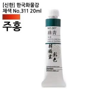 (신한) 한국화물감 채색 No.311 주홍 20ml (6개입) No.311 전문가용 고급