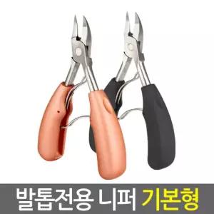 발톱 전용 니퍼 기본형/내향성 무좀 두꺼운 발톱깎이 네일케어