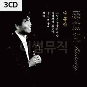 디스코CD 나훈아 History 3CD