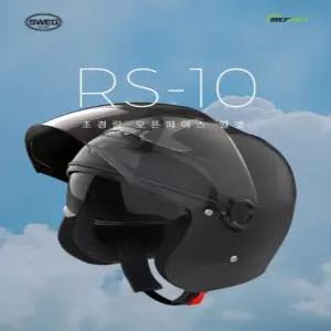 [SWEG RS-10] 스웨그 RS10 초경량 헬멧 - 오토바이 헬멧(오픈페이스, 일반모) 1,050g