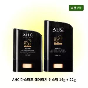 AHC 마스터즈 에어리치 선스틱 14g+22g 끈적임 없는 발림성 좋은 톤케어 자외선차단 잘되는 추천 선스틱
