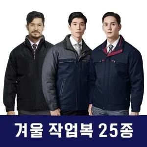 겨울 작업복 25종 작업복 작업복 점퍼 작업복상의 근 겨울작업복