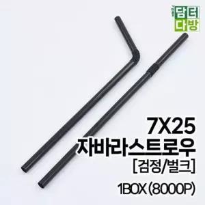 가성비좋은 FS자바라 스트로우 (검정/벌크) 7X25 1BOX (8000P)