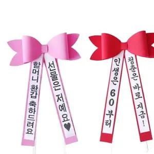 리본 인간 인간화환 화환 에바폼 결혼 강아지 화동 남편생일 축하