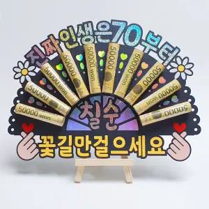 부모님 칠순 용돈 이벤트 홀로그램 돈부채 용돈토퍼 (진짜 인생은 70부터)
