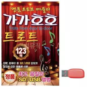 음악USB 가가호호 트로트 명 품 트로트 메들리