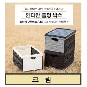 고효율 대용량 수납박스 인디안폴딩박스46L 크림 베이 수납박스 공간박스 폴딩박스 46L