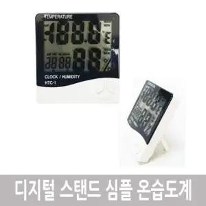 디지털 스탠드 심플 온습도계