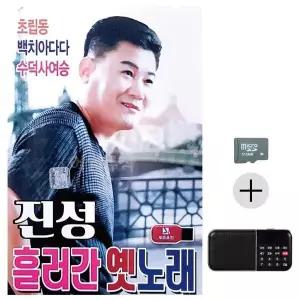 [하프클럽/]부모님 선물 SD카드   효도라디오 진성 흘러간 옛노래