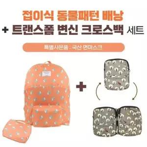 [하프클럽/]접이식 애니멀 패턴 백팩 변신 크로스백 면 마스크 포함