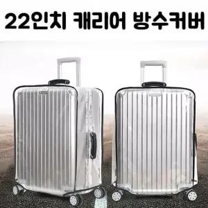 [하프클럽/]캐리어 방수 커버 여행용 수화물 방수커버
