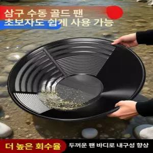 52QUAD 사금채취장비 추출 사금패닝 채취 채굴 사금채취도구 팬골드 패닝