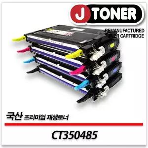 제록스호환 컬러 레이저토너 CT350485 일반용량 프리미엄 국산재생토너DocuPrint C2100등