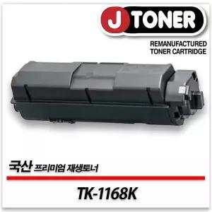 교세라호환 흑백 레이저토너 TK-1168K 일반용량 프리미엄 국산재생토너P2040dn P2040dnG등