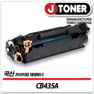 HP호환 흑백 레이저토너 CB435A/35A 일반용량 프리미엄 국산재생토너LaserJet P1005 P1006등