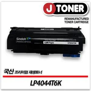 신도리코호환 흑백 레이저토너 LP4044T6K 일반용량 프리미엄 국산재생토너LP4044dn MF4044등
