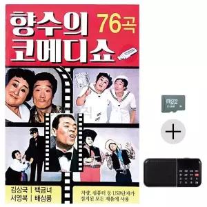 [하프클럽/]부모님 선물 SD카드   효도라디오 향수의 코메디쇼