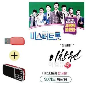 [하프클럽/]부모님 선물 앨범 USB   효도라디오 미스터트롯 이찬원 찬또배기