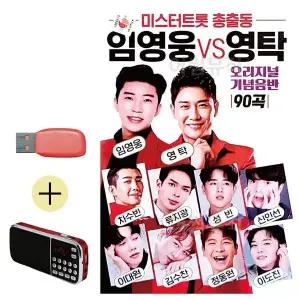 [하프클럽/]부모님 선물 앨범 USB   효도라디오 미스터트롯 총출동 임영웅 vs