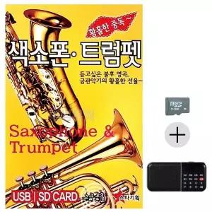 [하프클럽/]부모님 선물 SD카드   효도라디오 황홀한중독 색소폰 트럼펫