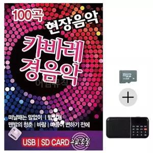 [하프클럽/]부모님 선물 SD카드   효도라디오 현장음악 캬바레 경음악
