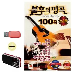 [하프클럽/]부모님 선물 앨범 USB   효도라디오 논스톱 불후의 명곡