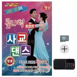 [하프클럽/]부모님 선물 SD카드   효도라디오 콜라텍 사교댄스 종합편 (영상)