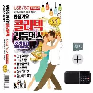 [하프클럽/]부모님 선물 SD카드   효도라디오 콜라텍 리듬댄스 종합편