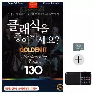 [하프클럽/]부모님 선물 SD카드   효도라디오 클래식을 좋아하세요 GOLDEN 2
