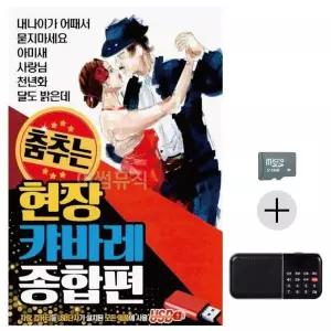 [하프클럽/]부모님 선물 SD카드   효도라디오 춤추는 현장 캬바레 종합편