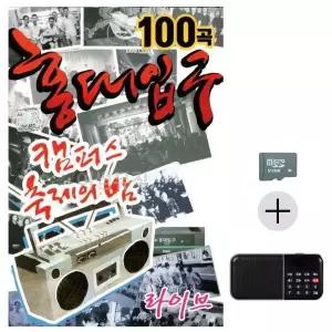 [하프클럽/]부모님 선물 SD카드   효도라디오 캠퍼스 축제의 밤 홍대입구