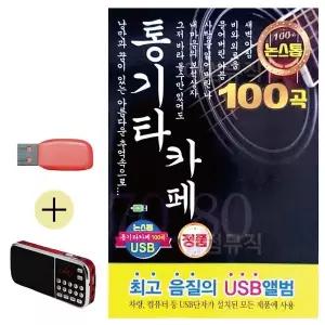 [하프클럽/]부모님 선물 앨범 USB   효도라디오 논스톱 통기타 카페
