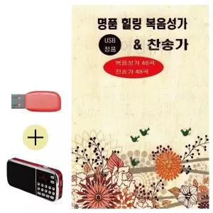 [하프클럽/]부모님 선물 앨범 USB   효도라디오 명품 힐링 복음성가 찬송가