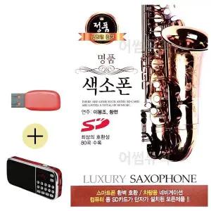 [하프클럽/]부모님 선물 앨범 USB   효도라디오 명품 색소폰 이봉조 황현