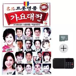 [하프클럽/]부모님 선물 SD카드   효도라디오 트롯 명품 가요대전