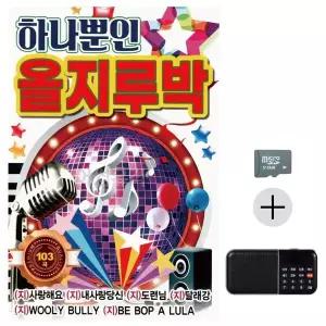 [하프클럽/]부모님 선물 SD카드   효도라디오 하나뿐인 올지루박